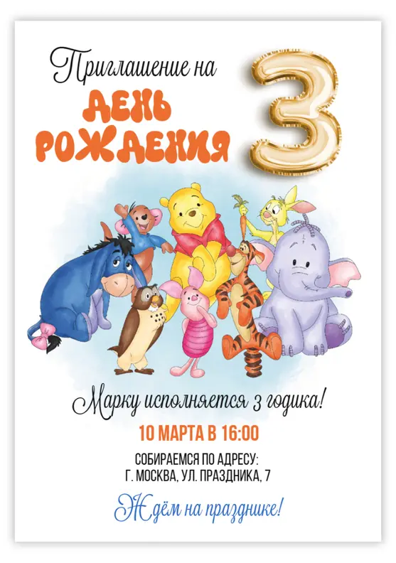 Приглашение на день рождения с Винни и друзьями