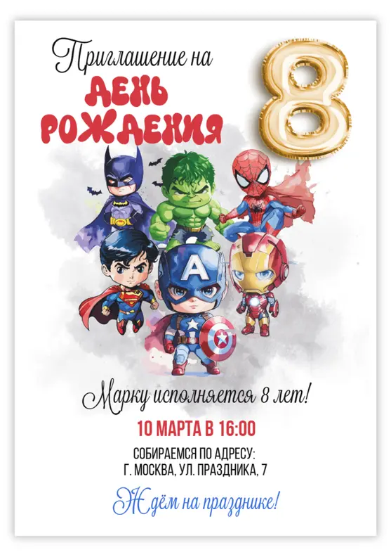 Приглашение на праздник с героями комиксов