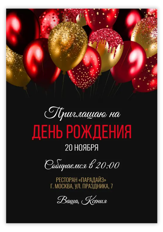 Приглашение на юбилей с яркими шарами в красных и золотых тонах