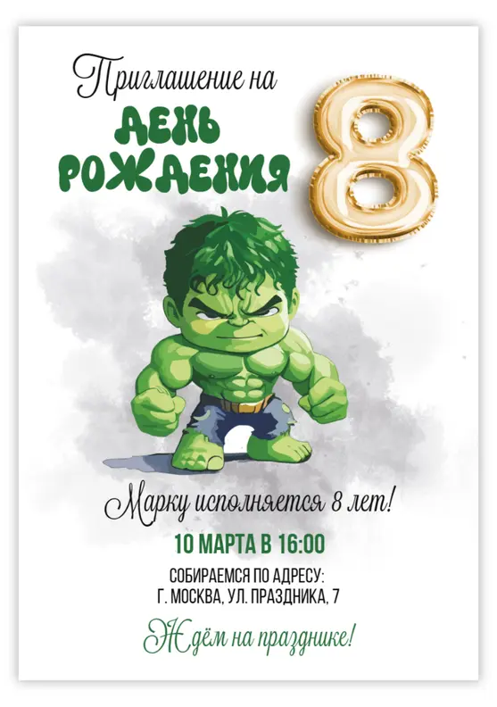 Приглашение на день рождения с милым Халком