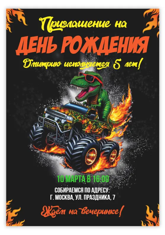 Приглашение на день рождения с динозавром на монстр-траке