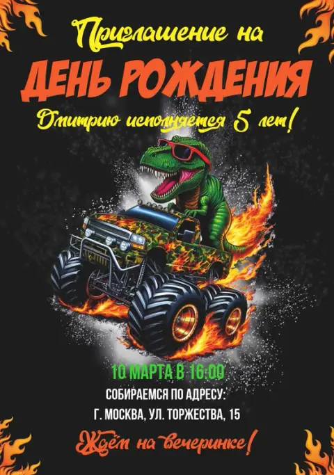 Приглашения с Динозавры