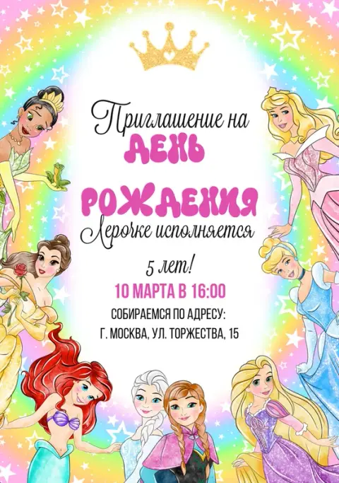 Приглашение на день рождения с любимыми принцессами