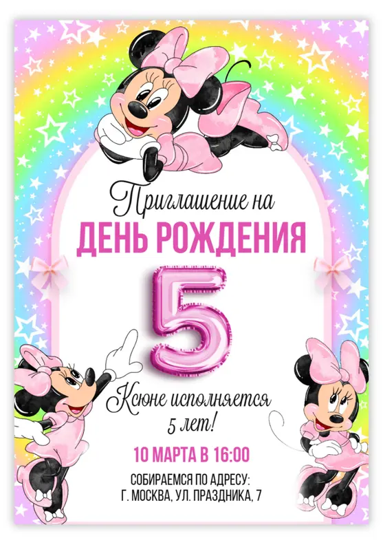 Приглашение на день рождения с Минни и радужными звёздами