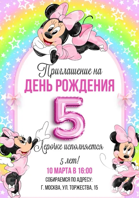 Приглашение на день рождения с Минни и радужными звёздами