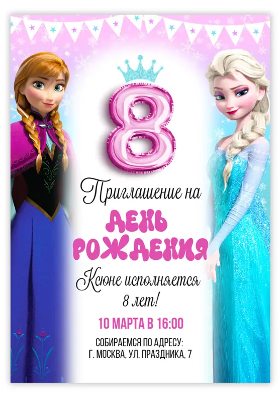 Приглашение на день рождения с принцессами Эльзой и Анной