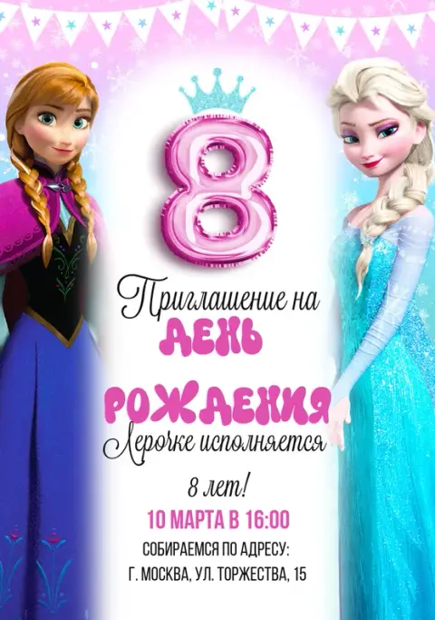 Приглашение на день рождения с принцессами Эльзой и Анной