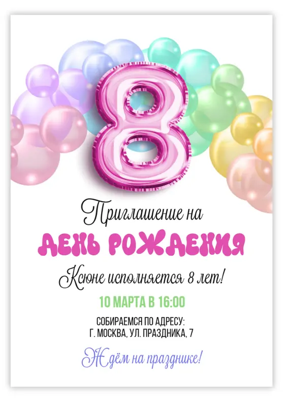 Приглашение на день рождения с цифрой 8 и пастельными шарами