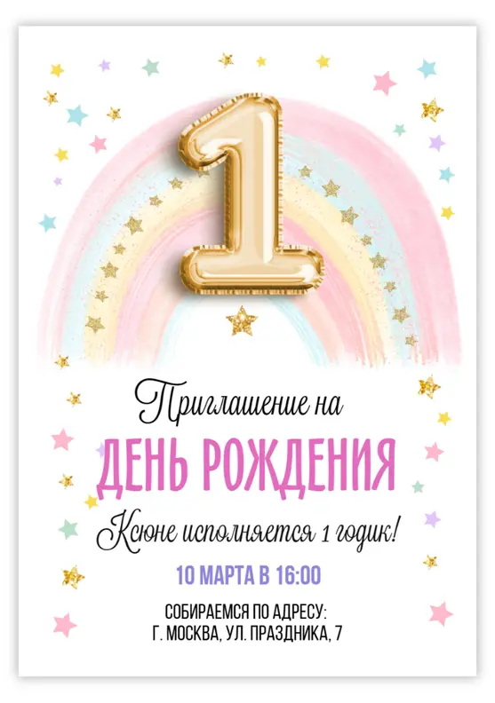 Приглашение на день рождения с нежной радугой и звездами