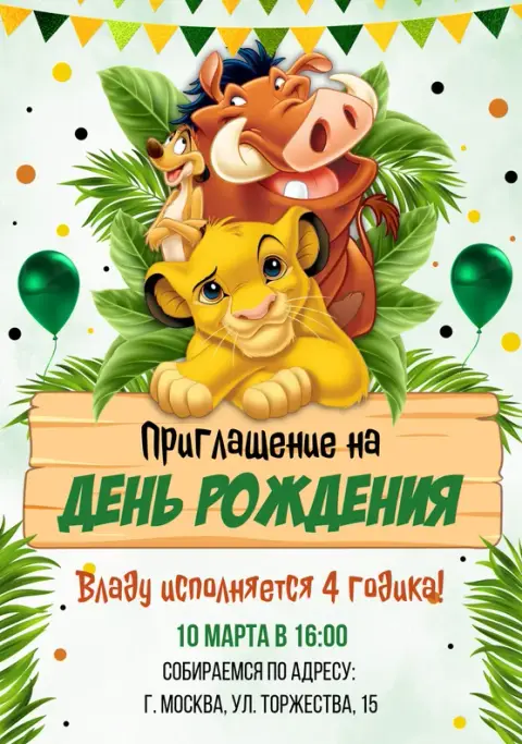 Приглашение на день рождения в стиле Короля Льва с Тимоном и Пумбой