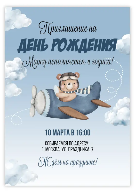 Приглашение на день рождения с медвежонком-пилотом в небе