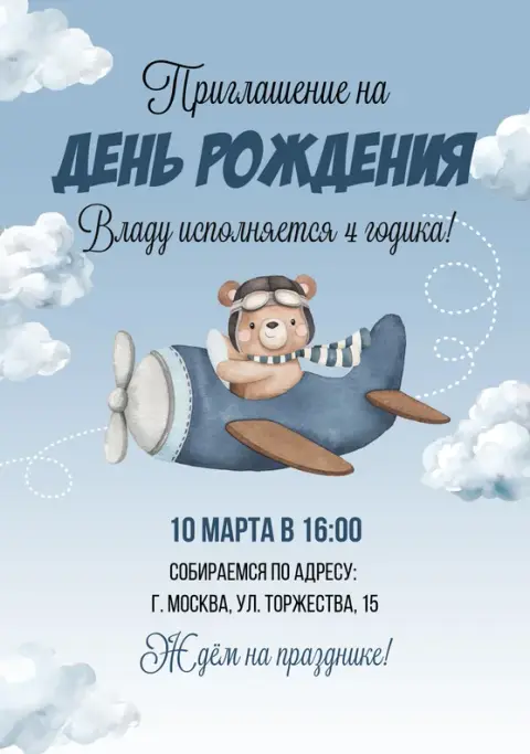 Приглашение на день рождения с медвежонком-пилотом в небе