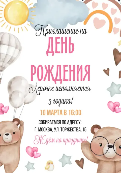 Приглашение на день рождения с мишками и воздушным шаром