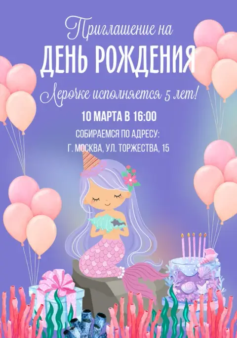 Приглашение на день рождения с русалкой и розовыми шарами