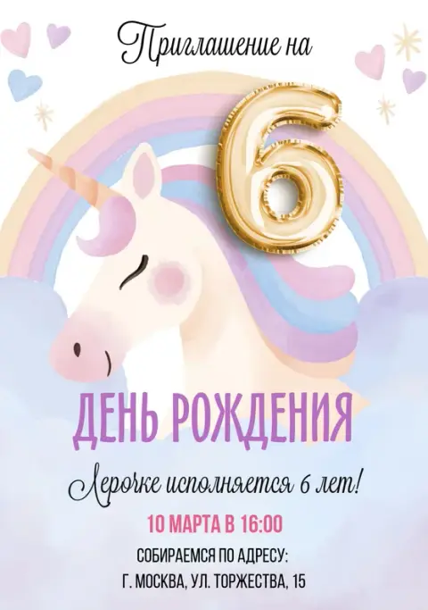 Приглашение на день рождения с волшебным пони и радугой