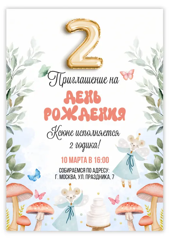 Приглашение на день рождения с феями и грибами