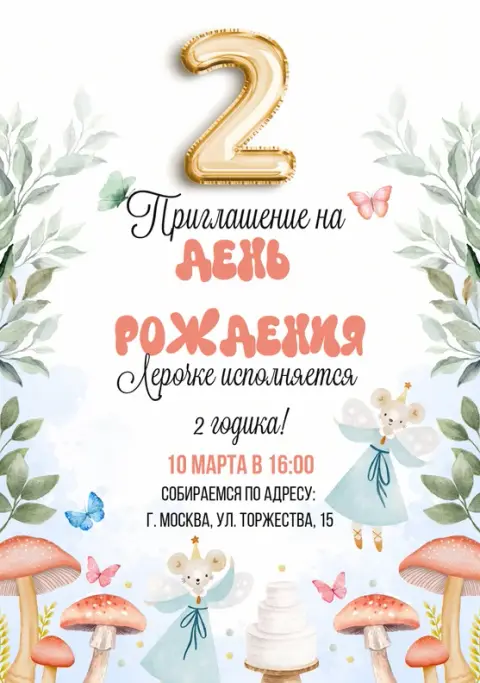 Приглашения с Бабочки