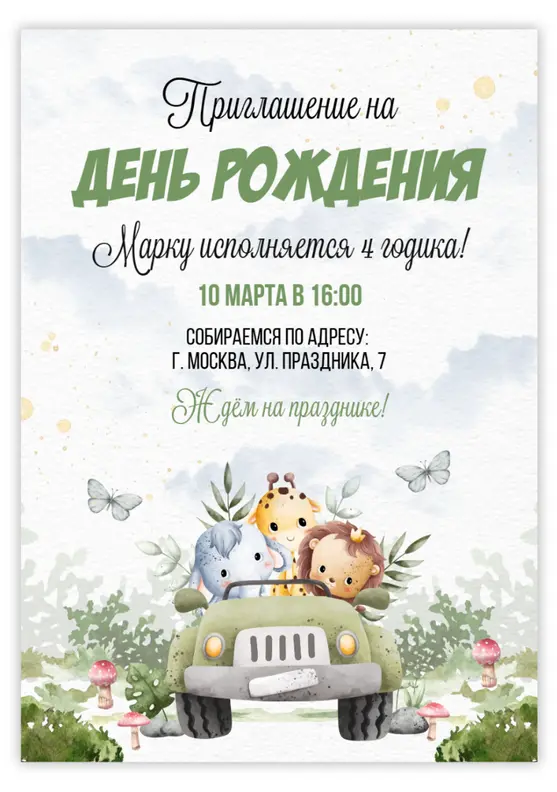 Приглашение на день рождения с милыми зверями в джипе