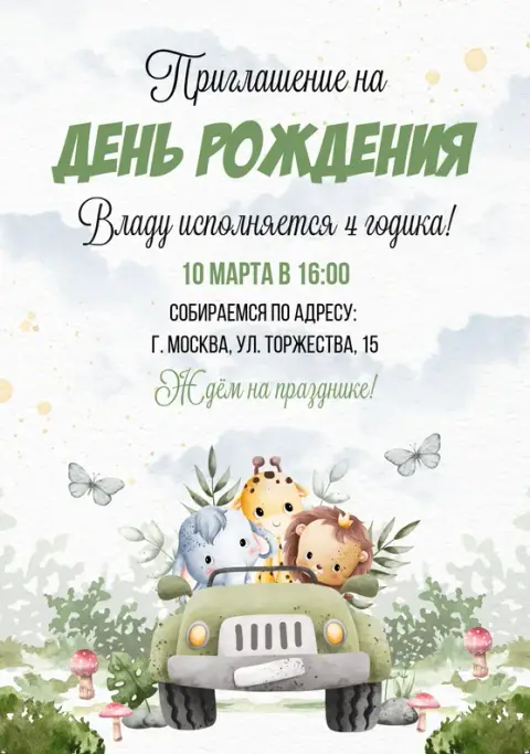 Приглашение на день рождения с милыми зверями в джипе