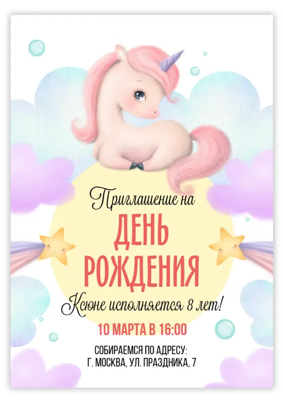 Приглашение на праздник с милым единорогом и облаками