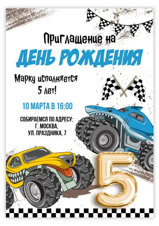 Приглашение на день рождения с монстр-траками и флагами