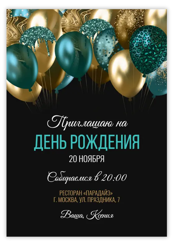 Приглашение на юбилей с бирюзовыми и золотыми шарами