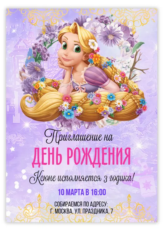 Приглашение на день рождения с Рапунцель и цветами