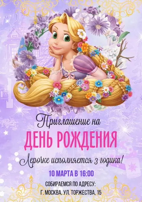 Приглашение на день рождения с Рапунцель и цветами