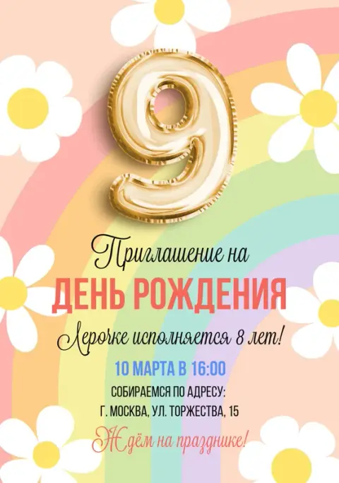 Приглашение на день рождения с золотой девяткой и цветами