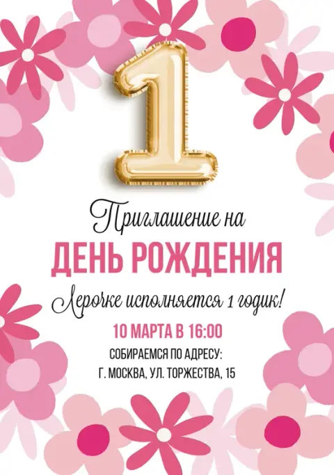 Приглашение на день рождения с золотой цифрой 1 и цветами