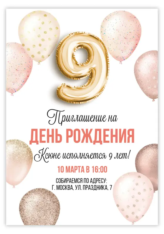 Приглашение на День Рождения с золотой девяткой и шарами
