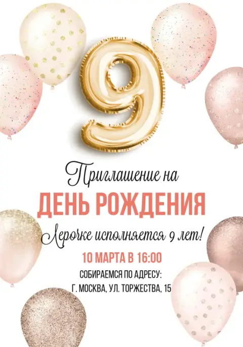 Приглашение на День Рождения с золотой девяткой и шарами