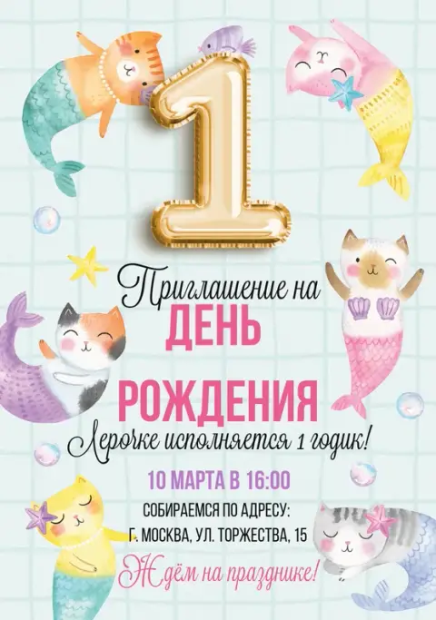 Приглашения с Котики