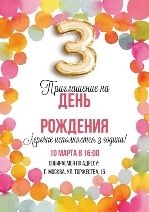 Приглашение на день рождения с акварельными кругами