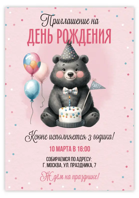 Приглашение на день рождения с милым мишкой и тортом