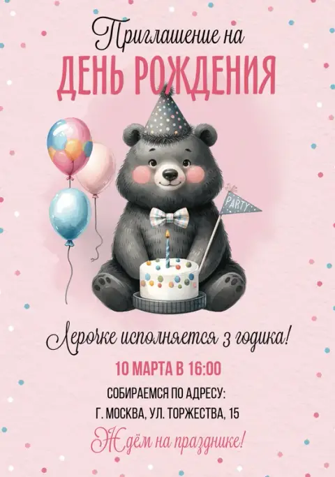 Приглашение на день рождения с милым мишкой и тортом