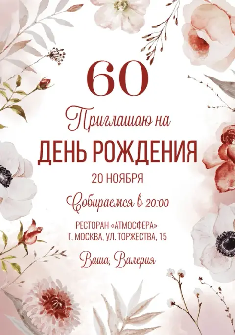 Приглашение на юбилей в акварельных тонах с цветами