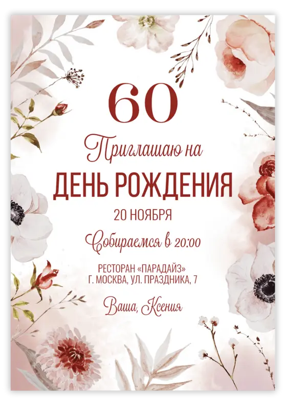 Приглашение на юбилей в пастельных тонах с цветочным узором