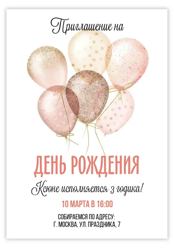 Приглашение на день рождения с нежными шарами и золотым мерцанием