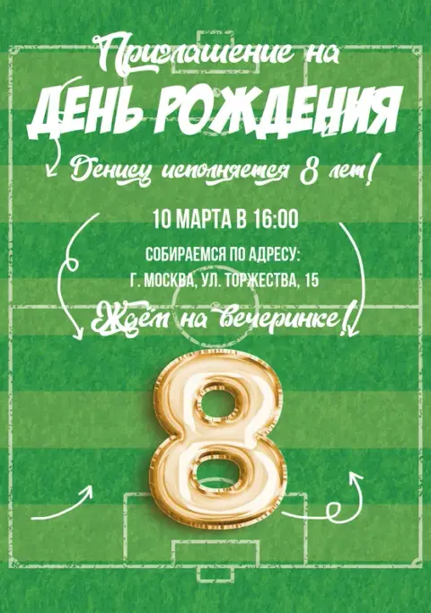 Приглашение на день рождения в стиле футбольной тренировки