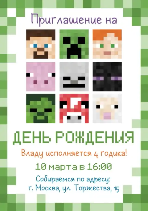 Приглашения с Майнкрафт