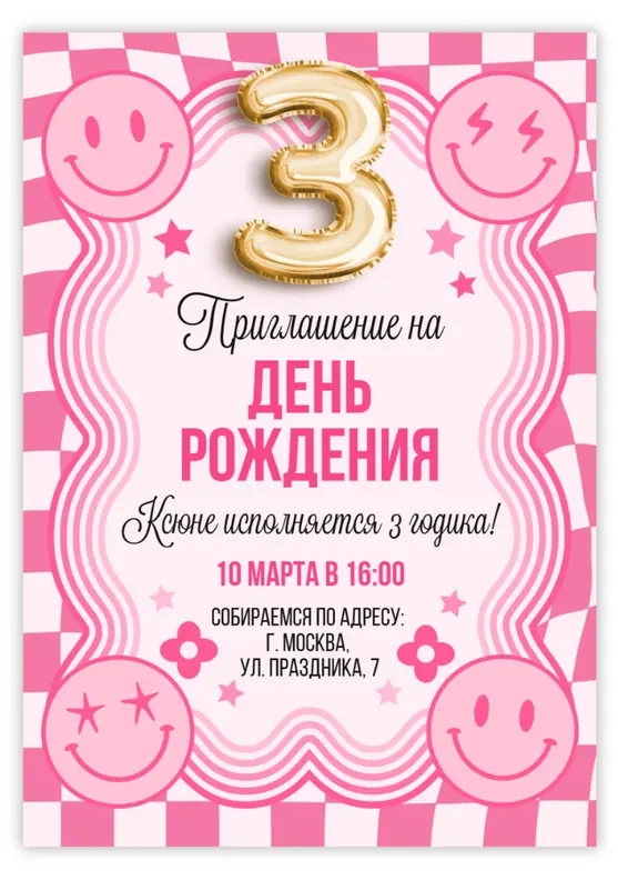 Приглашение на день рождения с розовыми смайликами и клеткой