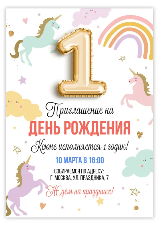 Приглашение на день рождения с волшебными единорогами и радугой