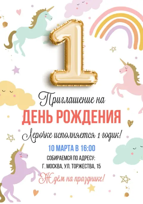 Приглашение на день рождения с волшебными единорогами и радугой