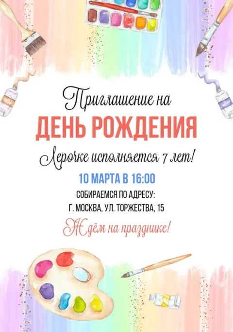 Приглашение на день рождения в стиле арт-вечеринки