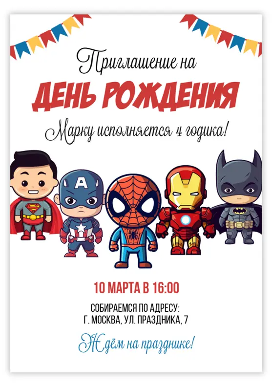 Приглашение на день рождения мальчика с героями комиксов