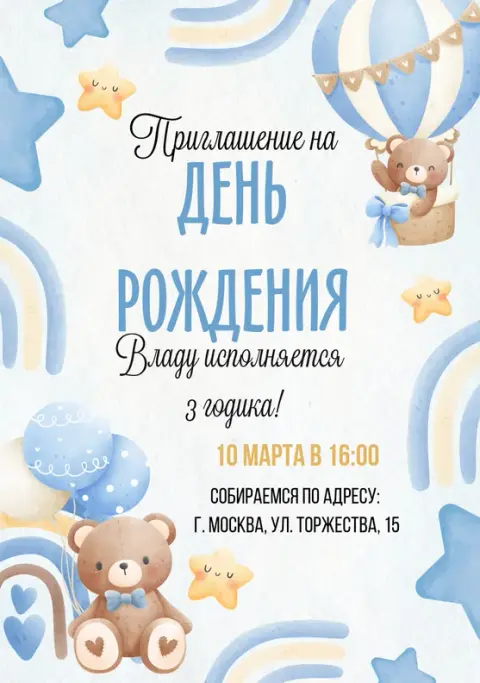 Приглашение на день рождения с мишкой и воздушным шаром