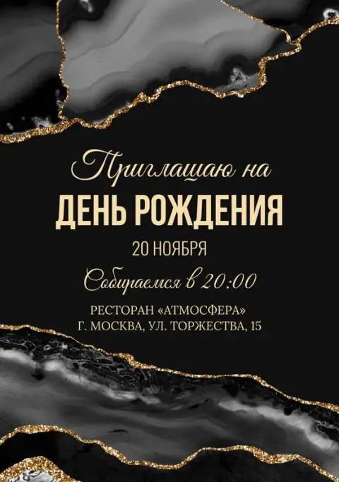 Приглашение на юбилей в стиле черного мрамора с золотом