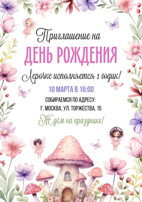 Приглашение на день рождения в стиле сказочного леса с феями
