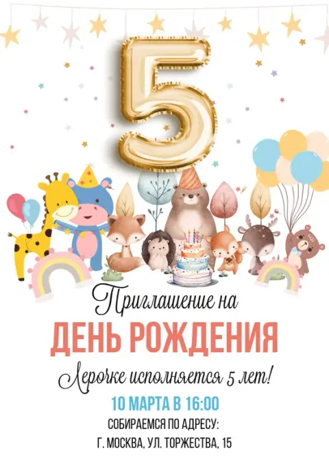 Приглашение на день рождения с милыми лесными зверями
